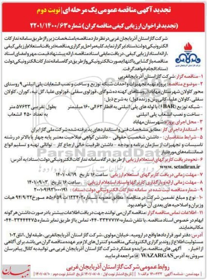 تجدید مناقصه پروژه تهیه تجهیزات و احداث شبکه توزیع و ساخت و نصب انشعابات پلی اتیلنی - نوبت دوم 
