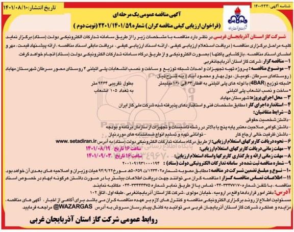 مناقصه پروژه تهیه تجهیزات و احداث شبکه توزیع و ساخت و نصب انشعابات پلی اتیلنی 4 روستای محور نوبت دوم 