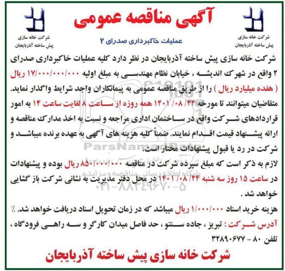 مناقصه عملیات خاکبرداری صدرا