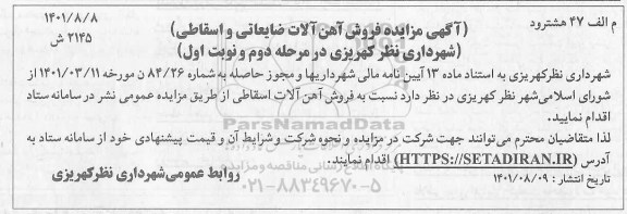 مزایده فروش آهن آلات ضایعاتی و اسقاطی مرحله دوم نوبت اول