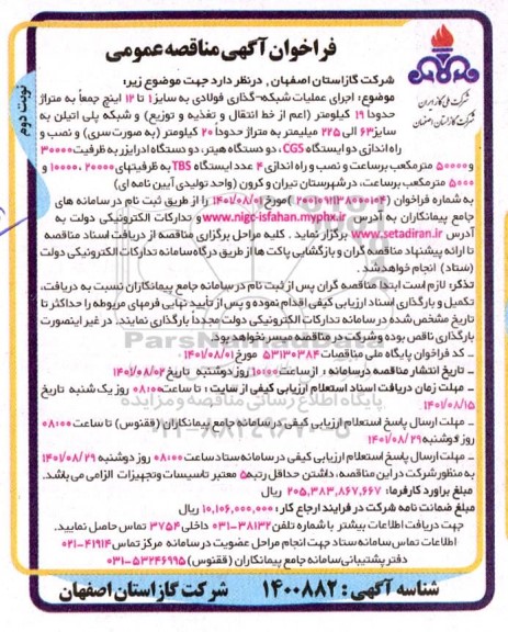 مناقصه  اجرای عملیات شبکه گذاری فولادی تا 12 اینچ - نوبت دوم 