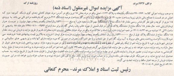 مزایده فروش ششدانگ یکبابخانه 