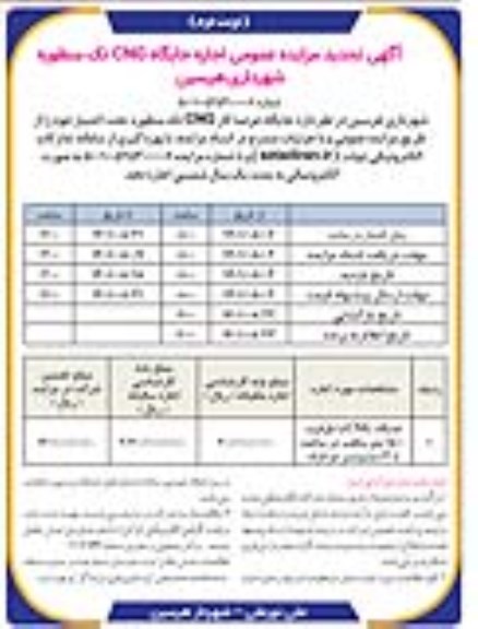مزایده اجاره جایگاه CNG تک منظوره شهرداری تجدید نوبت دوم