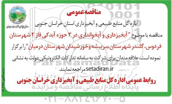 مناقصه آبخیزداری و آبخوانداری در 3 حوزه آبدکی