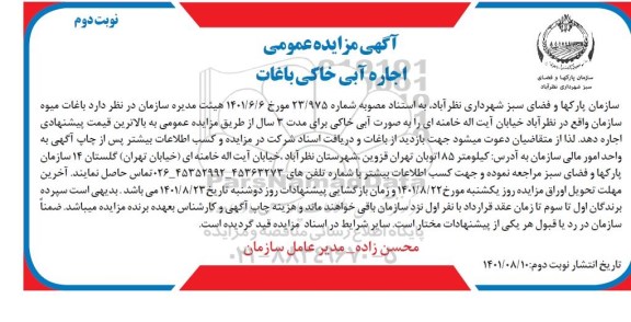 مزایده اجاره آبی خاکی باغات - نوبت دوم