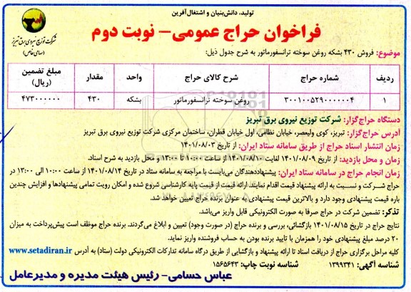 فراخوان حراج عمومی روغن سوخته ترانسفورماتور نوبت دوم