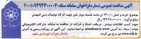 مناقصه خرید و حمل 130.000 تن ماسه شسته دوبار شور 