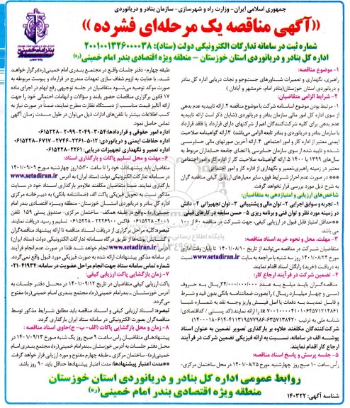 مناقصه عمومی راهبری، نگهداری و تعمیرات شناورهای جست و جو و نجات دریایی 