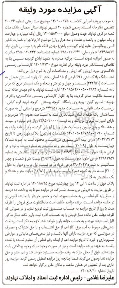 مزایده ششدانگ پلاک ثبتی 391 فرعی از 15 اصلی