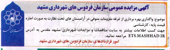 مزایده واگذاری بهره برداری از غرفه ملزومات متوفی