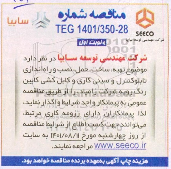 مناقصه تهیه، ساخت، حمل، نصب و راه اندازی تابلو کنترل و سینی کاری