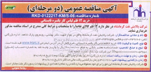 مناقصه خرید 12 قلم لباس کار یکسره تابستانی 