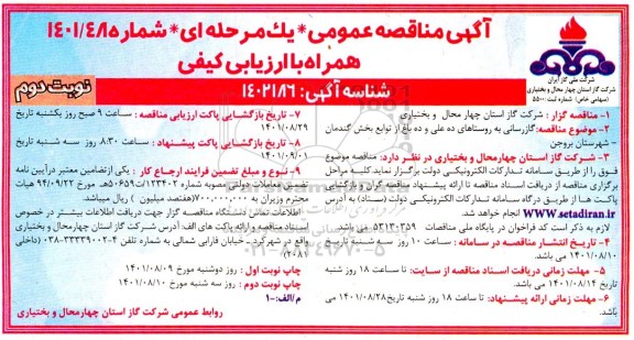 مناقصه گازرسانی به روستاها- نوبت دوم