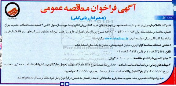 مناقصه خرید 54 تن پلی الکترولیت مورد نیاز مدول 1 الی 4 تصفیه خانه فاضلاب