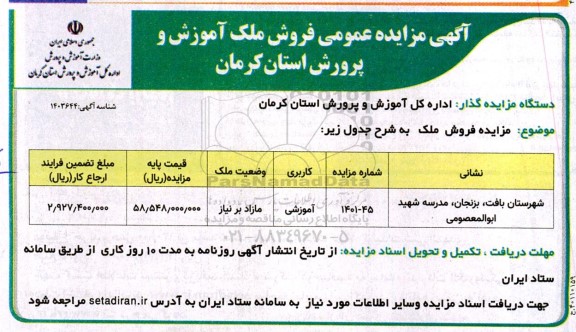 مزایده فروش ملک آموزشی