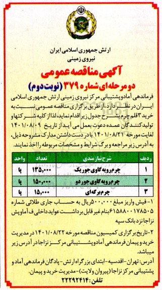 مناقصه خرید 3 قلم چرم  نوبت دوم