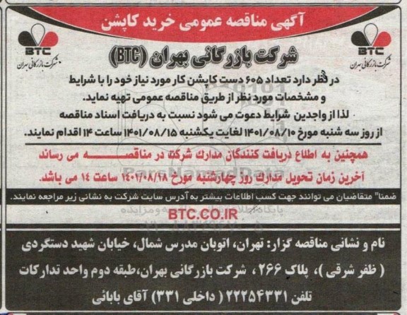 مناقصه خرید کاپشن 