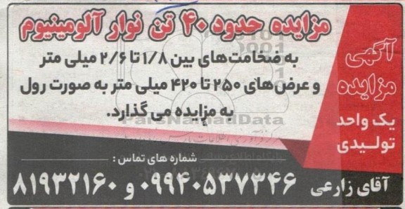 مزایده حدود 40 تن نوار آلومینیوم 