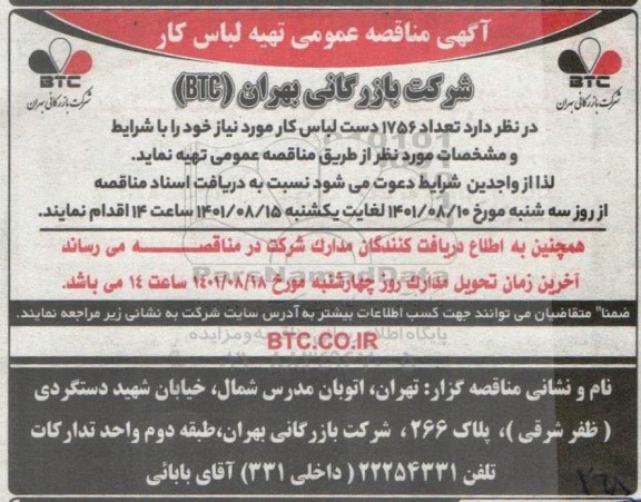 مناقصه تهیه لباس کار 