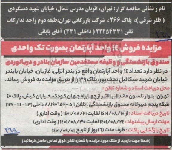 مزایده فروش 14 واحد آپارتمان