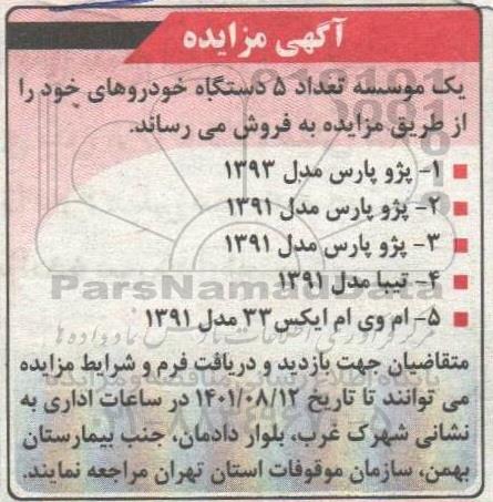 مزایده فروش تعداد 5 دستگاه خورو