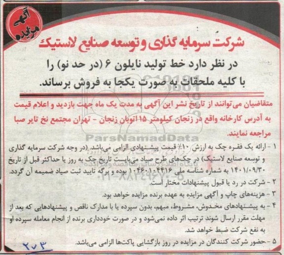 مزایده فروش خط تولید نایلون 6 (در حد نو)