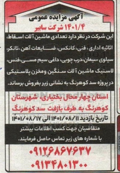 مزایده تعدادی ماشین آلات اسقاط ، اثاثیه اداری ، فنی ، کانکس ...