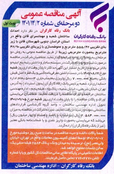 مناقصه احداث ساختمان شعبه 