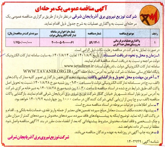 مناقصه واگذاری عملیات برقرسانی 