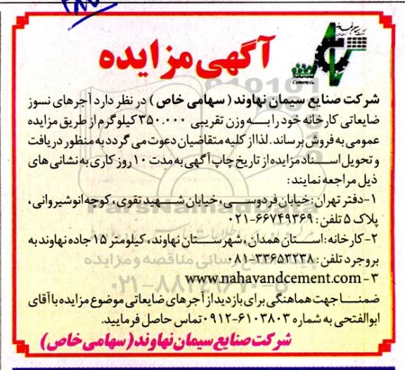 مزایده آجرهای نسوز ضایعاتی کارخانه