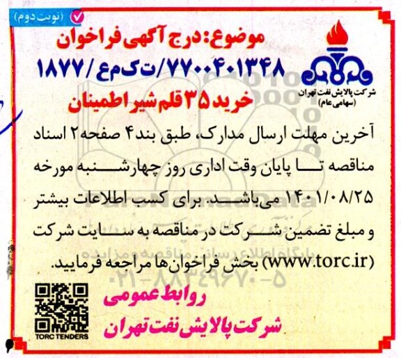 فراخوان خرید 35 قلم شیر اطمینان نوبت دوم 