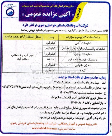 مزایده فروش ضایعات آهن.... نوبت دوم