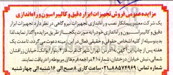 مزایده عمومی فروش تجهیزات ابزار دقیق و کالیبراسیون و راه اندازی