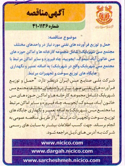 مناقصه حمل و توزیع فرآورده های نفتی مورد نیاز در واحدهای مختلف مجتمع مس 