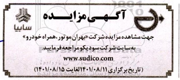 مزایده اقلام ضایعاتی بهران موتور و همراه خودرو
