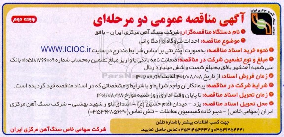 مناقصه  احداث نیروگاه 25 مگاواتی  - نوبت دوم 