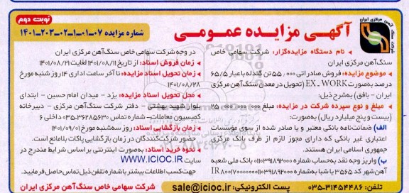 مزایده،  فروش صادراتی 55.000 تن گندله - نوبت دوم 