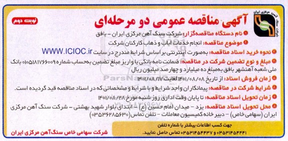 مناقصه   انجام خدمات ایاب و ذهاب کارکنان شرکت - نوبت دوم 