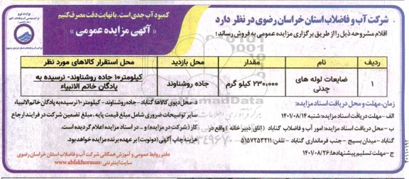 مزایده لوله های ضایعاتی چدنی