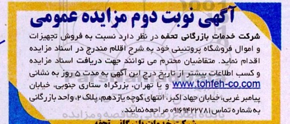 مزایده عمومی فروش تجهیزات و اموال فروشگاه پروتئینی