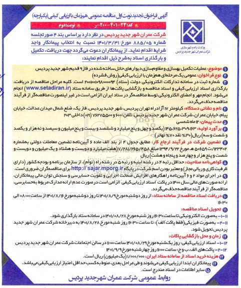 تجدید مناقصه عملیات تکمیل بهسازی و مقاوم سازی دیوارهای حائل ساخته شده در فاز 9 قدیم - نوبت دوم