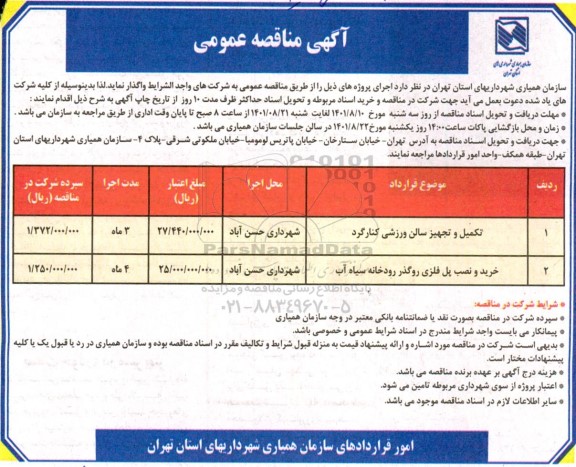 مناقصه تکمیل و تجهیز سالن ورزشی و...