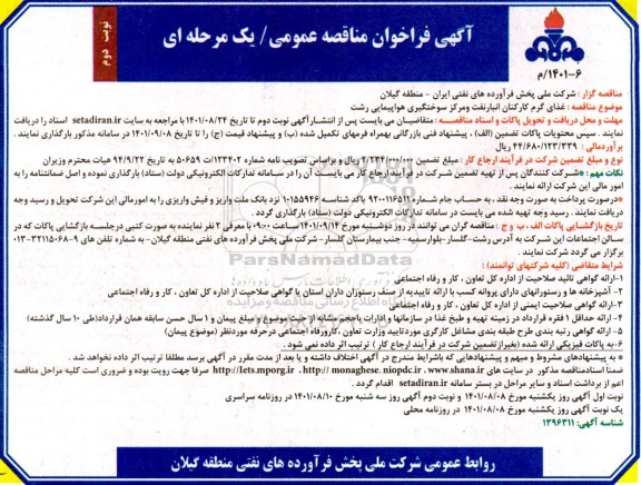 فراخوان مناقصه عمومی غذای گرم کارکنان انبار نفت و مرکز سوختگیری هواپیمایی - نوبت دوم