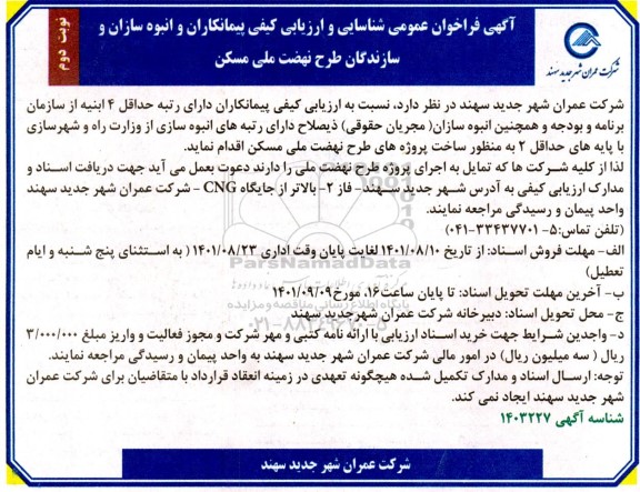 فراخوان عمومی شناسایی و ارزیابی کیفی پیمانکاران و انبوه سازان و سازندگان طرح نهضت ملی مسکن - نوبت دوم