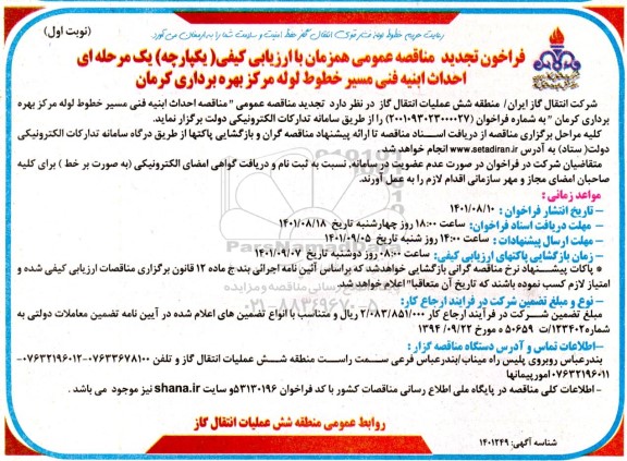 فراخوان تجدید مناقصه احداث ابنیه فنی مسیر خط لوله
