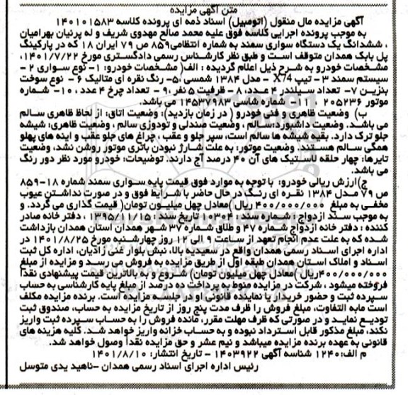 مزایده یک دستگاه سواری سمند نقره ای 