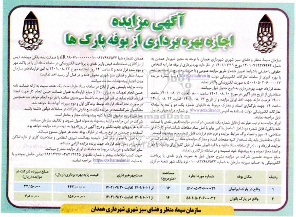 مزایده اجاره بهره برداری از بوفه پارک ها