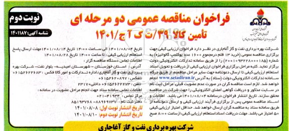 فراخوان مناقصه خرید 13 قلم در مجموع 1600 عدد یوکلمپ