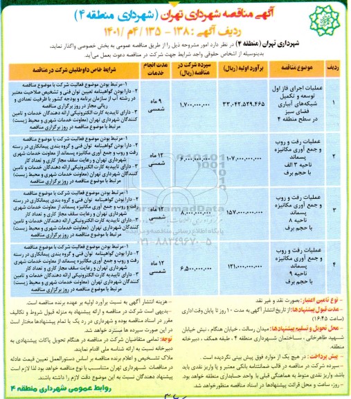 مناقصه عملیات اجرای فاز اول توسعه و تکمیل شبکه های آبیاری فضای سبز ...
