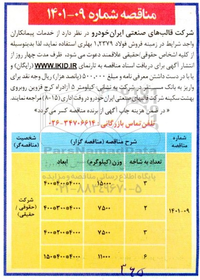  مناقصه خدمات پیمانکاران واجد شرایط در زمینه فروش فولاد